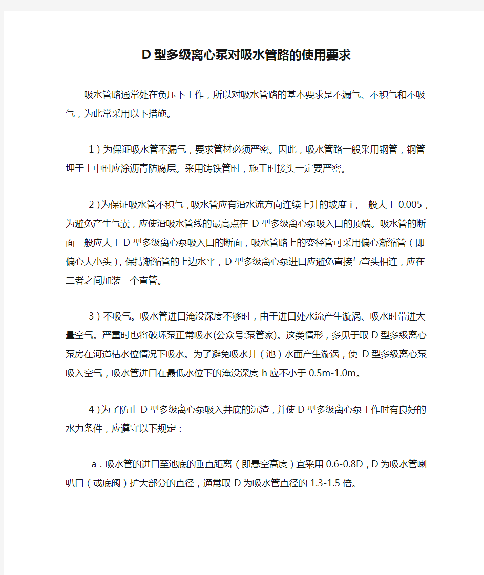 D型多级离心泵对吸水管路的使用要求