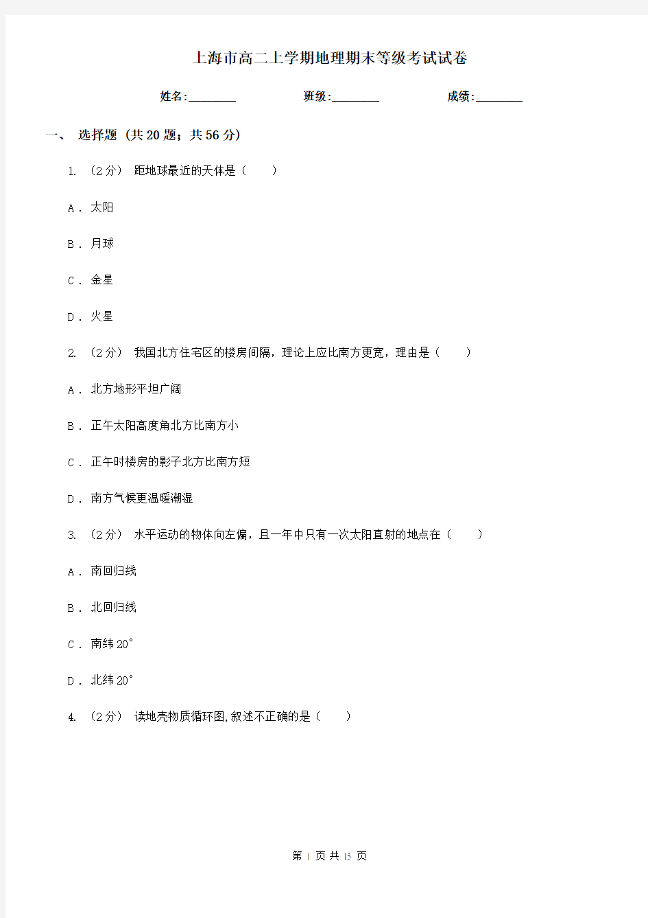 上海市高二上学期地理期末等级考试试卷