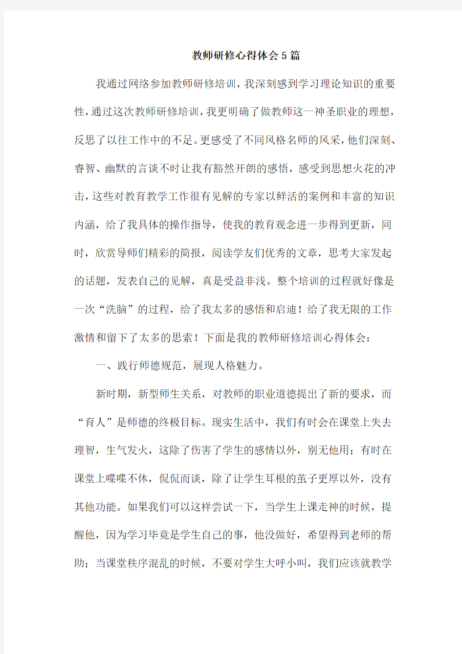 教师研修心得体会5篇