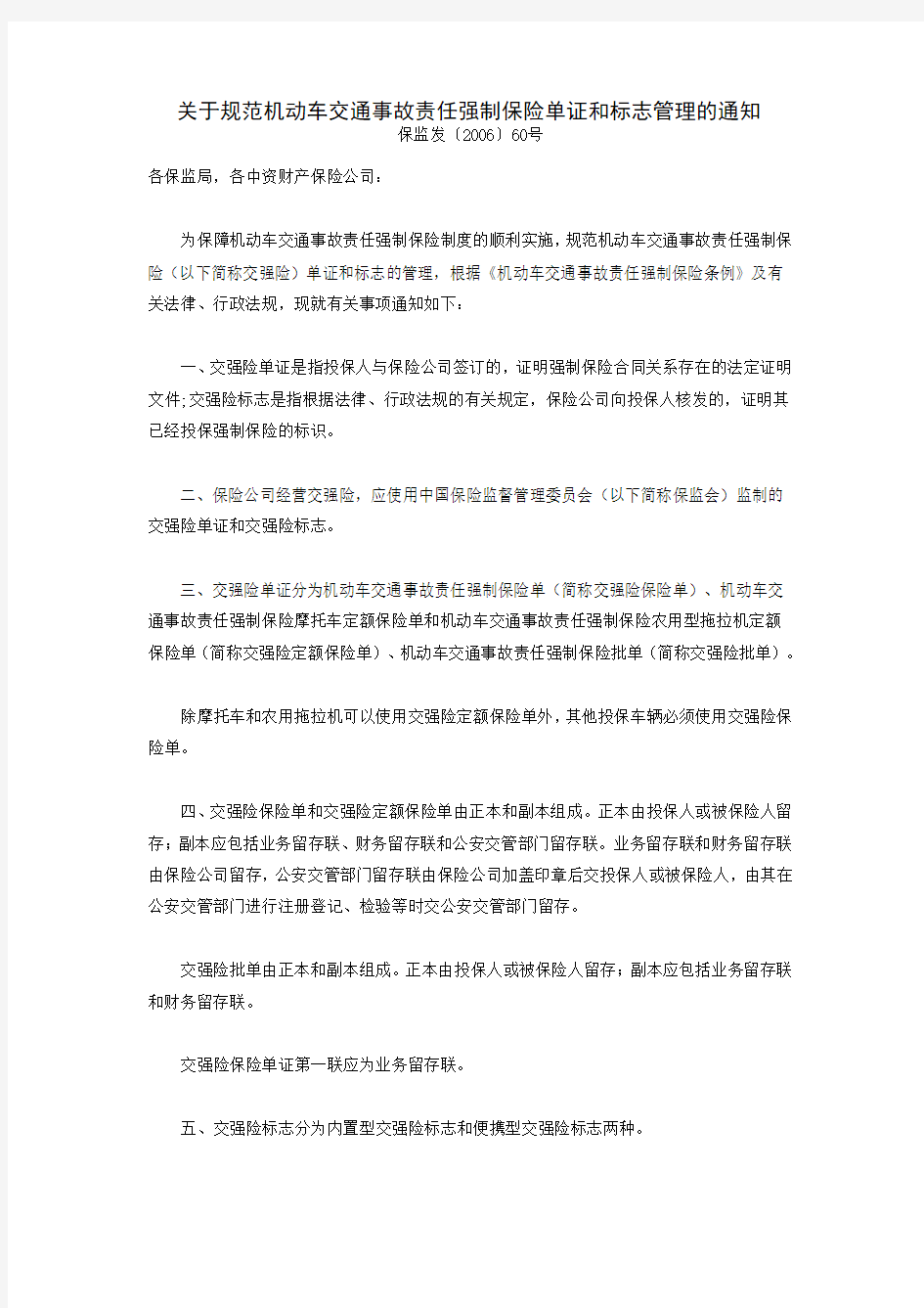 关于规范机动车交通事故责任强制保险单证和标志管理的通知