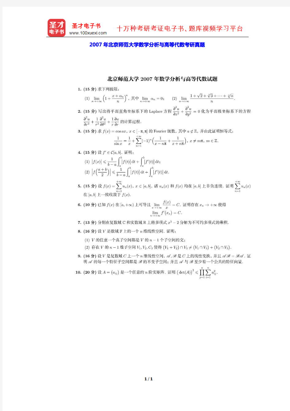 2007年北京师范大学数学分析与高等代数考研真题【圣才出品】