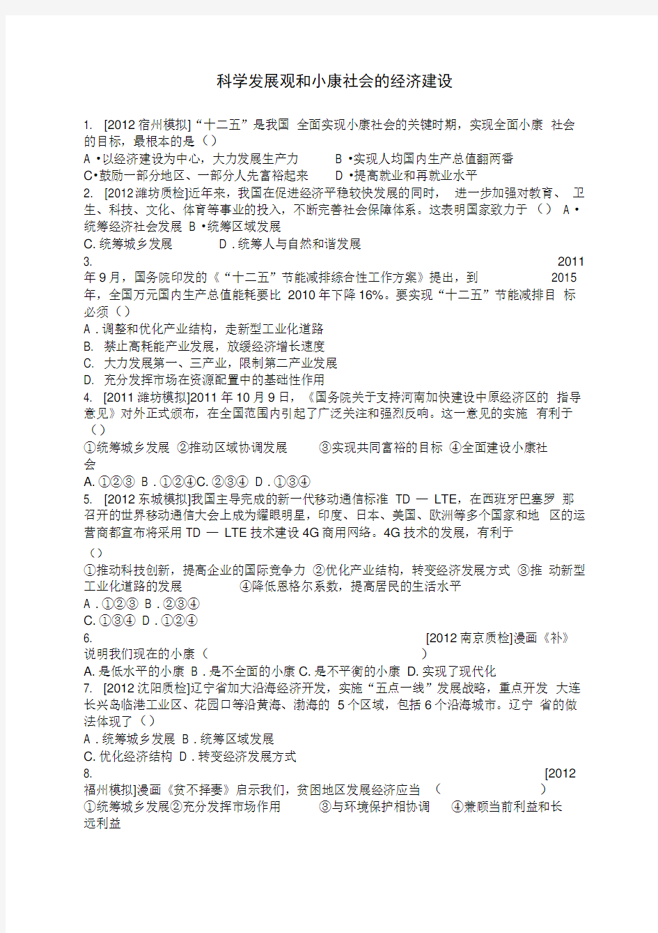 范文科学发展观和小康社会的经济建设练习题及答案解析