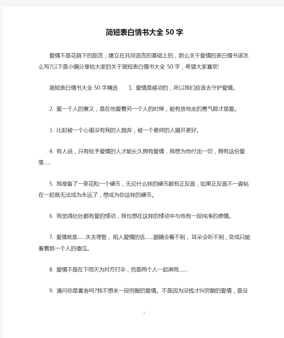 简短表白情书大全50字