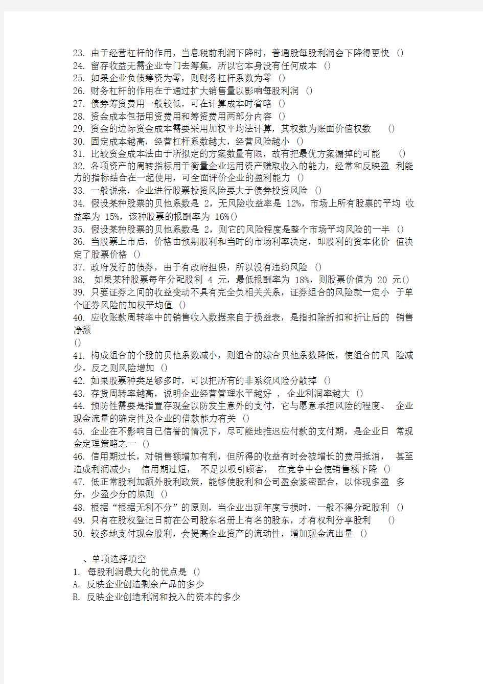 公司理财考试复习题与答案