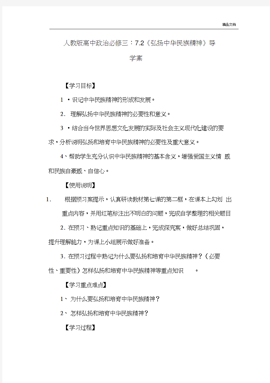 人教版高中政治必修3第三单元中华文化与民族精神第六课我们的中华文化导学案(1)