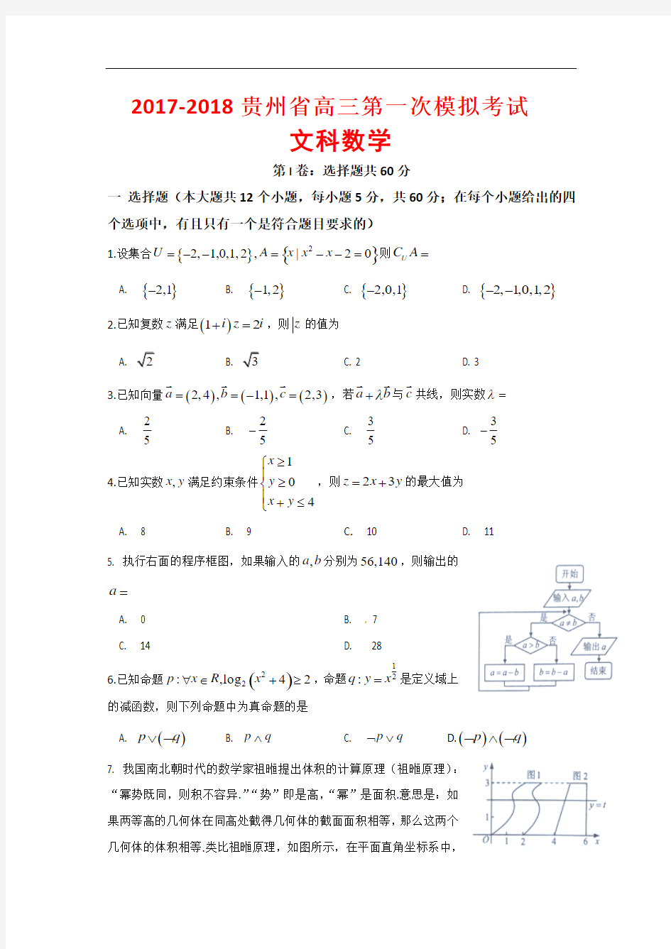 2017-2018贵州省高三第一次模拟考试文科数学(word版附答案)