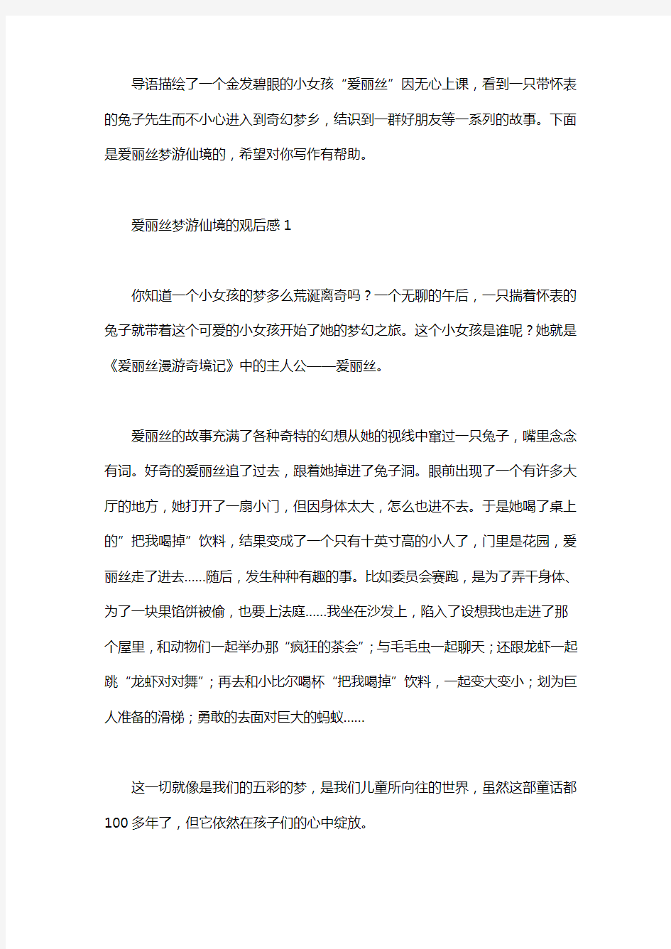 爱丽丝梦游仙境的观后感10篇.pdf