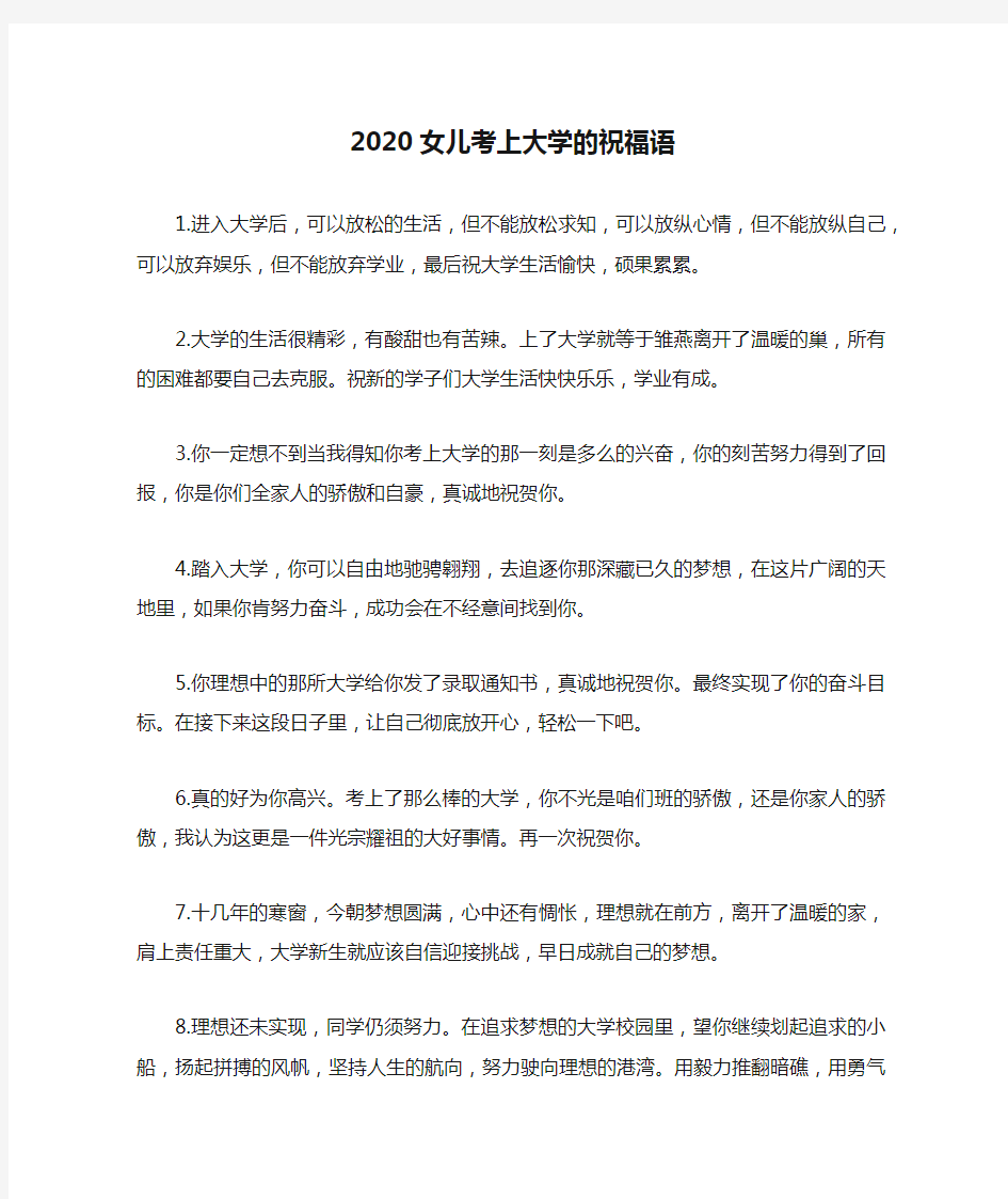 2020女儿考上大学的祝福语