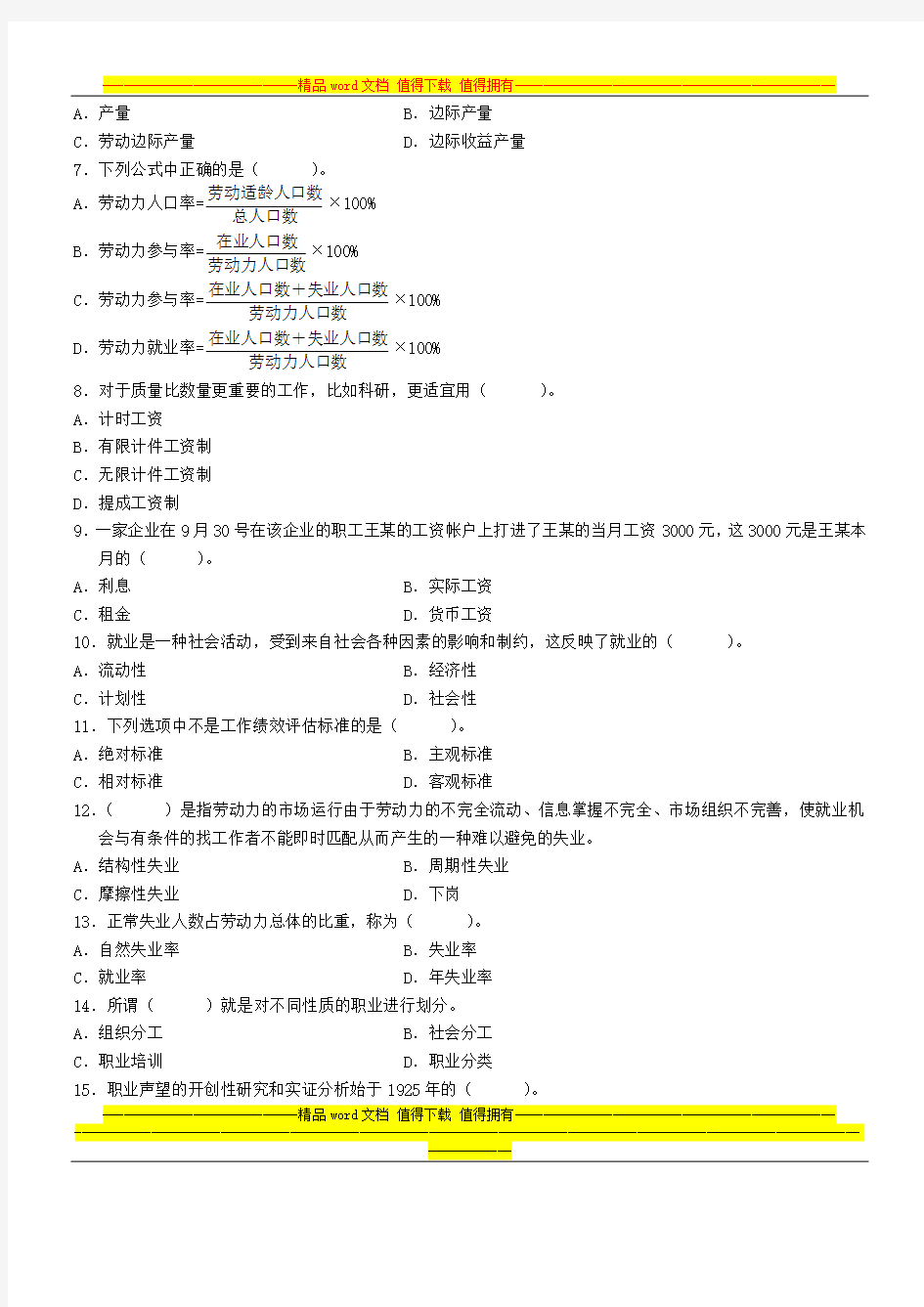 浙江省2005年4月高等教育自学考试 劳动就业概论试题 课程代码00165