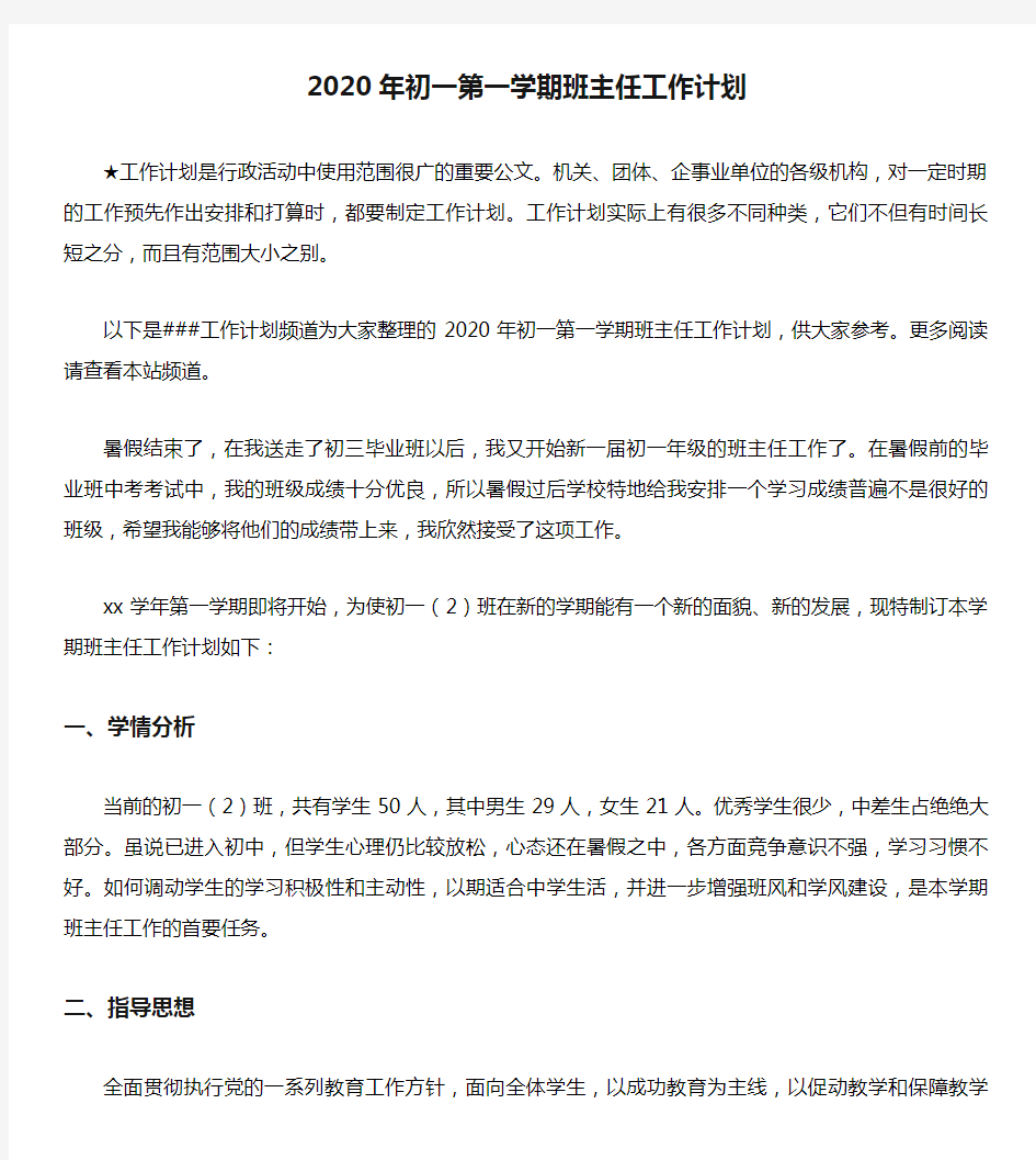 2020年初一第一学期班主任工作计划