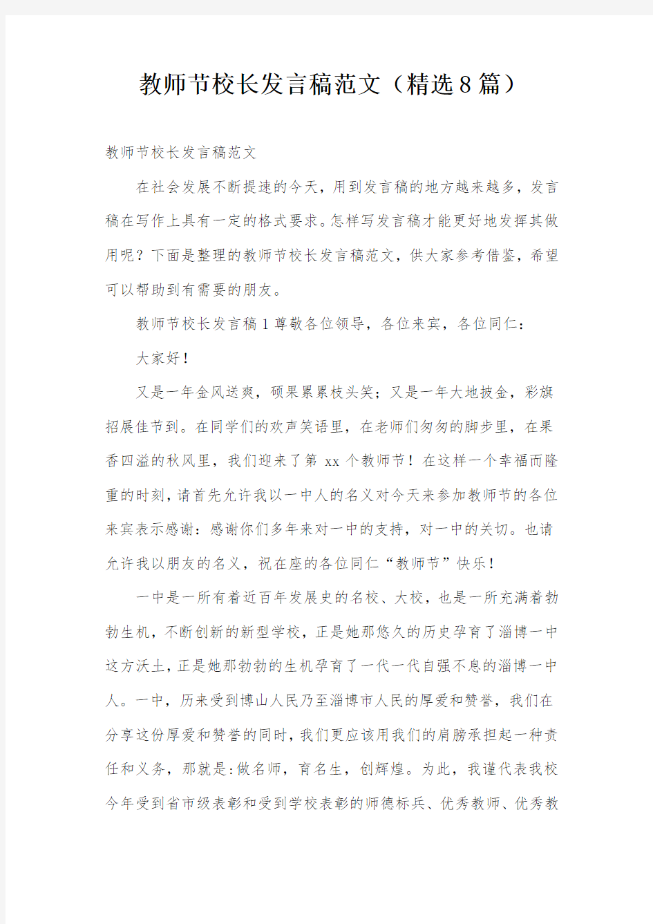 教师节校长发言稿范文(精选8篇)