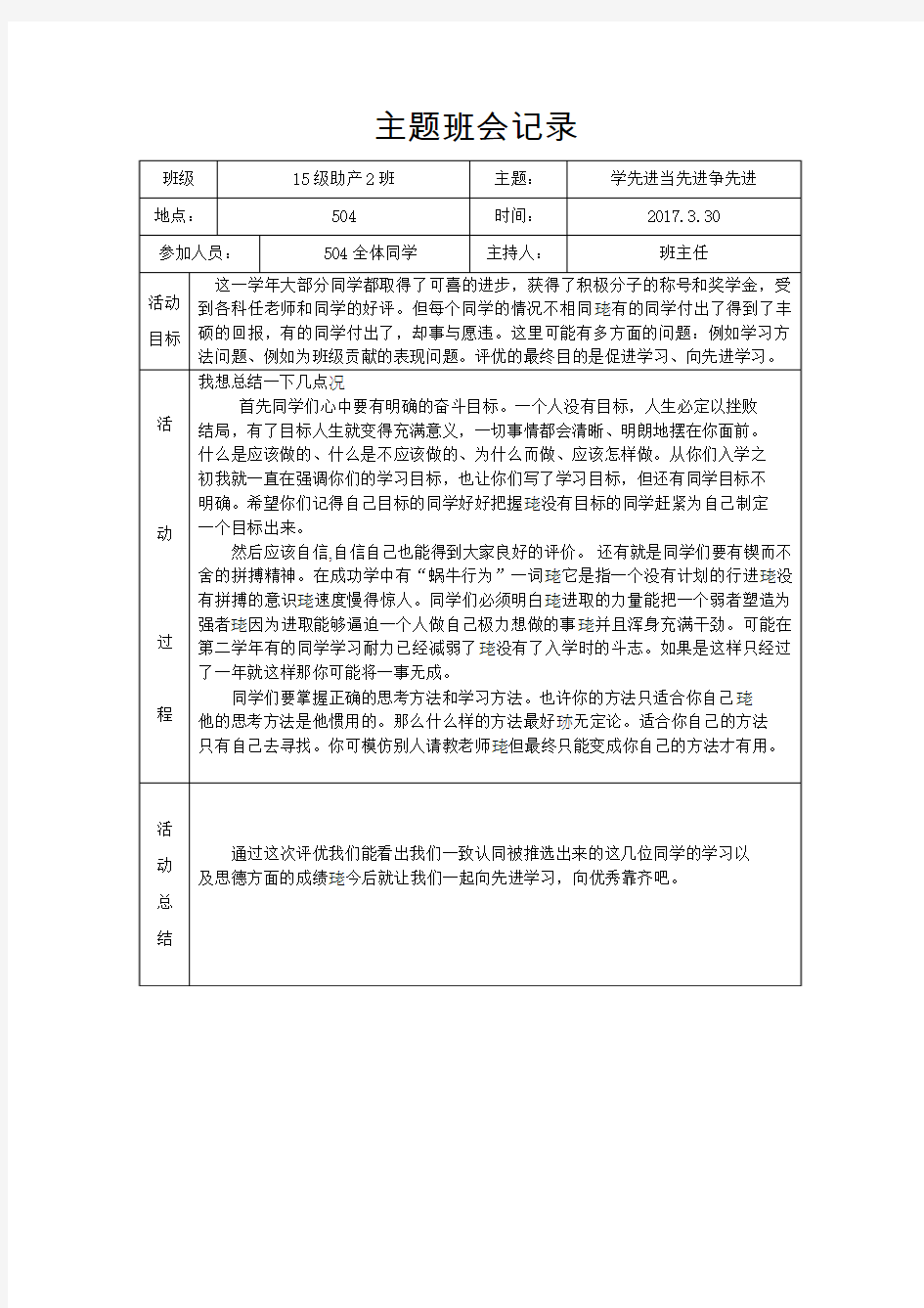 主题班会记录-学先进