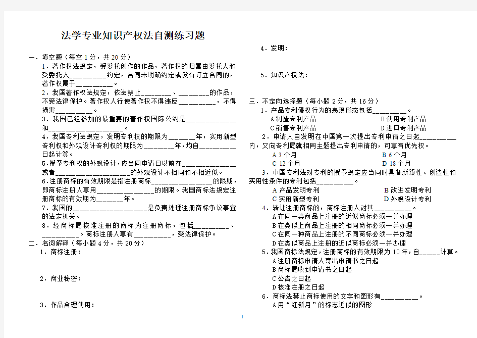 法学专业知识产权法自测练习题