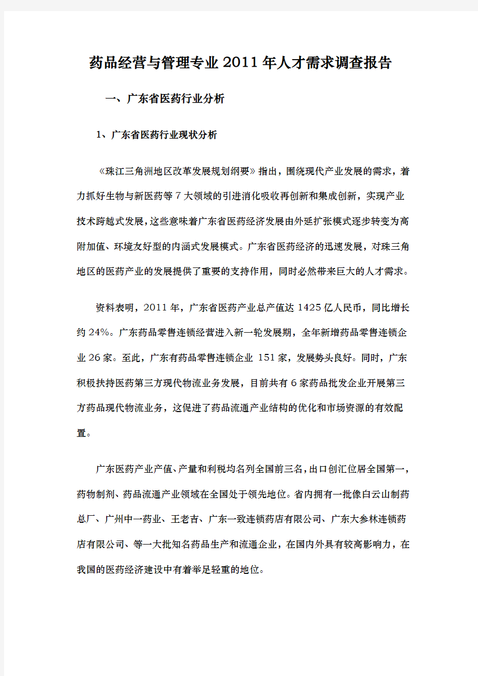 药品经营与管理调查研究报告范本