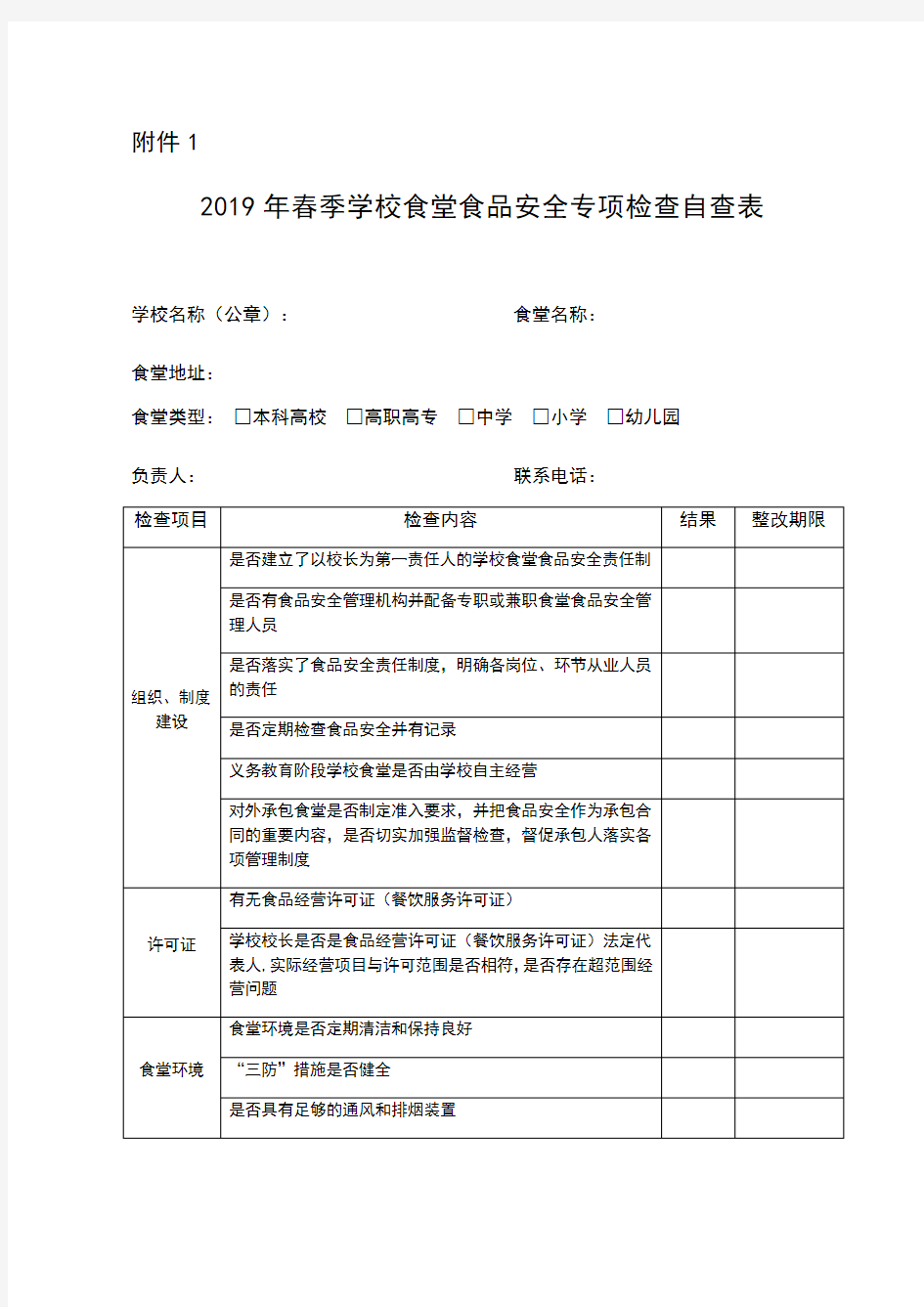 2019春季学校食堂食品安全专项检查表