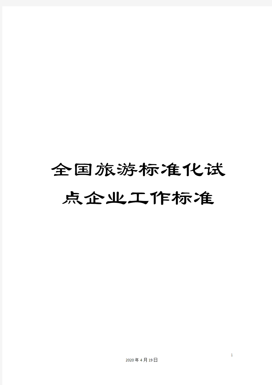 全国旅游标准化试点企业工作标准