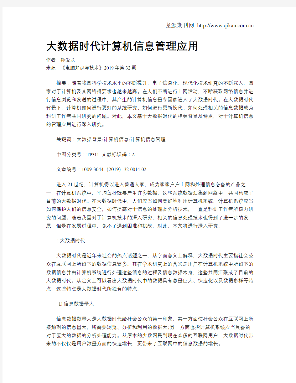 大数据时代计算机信息管理应用