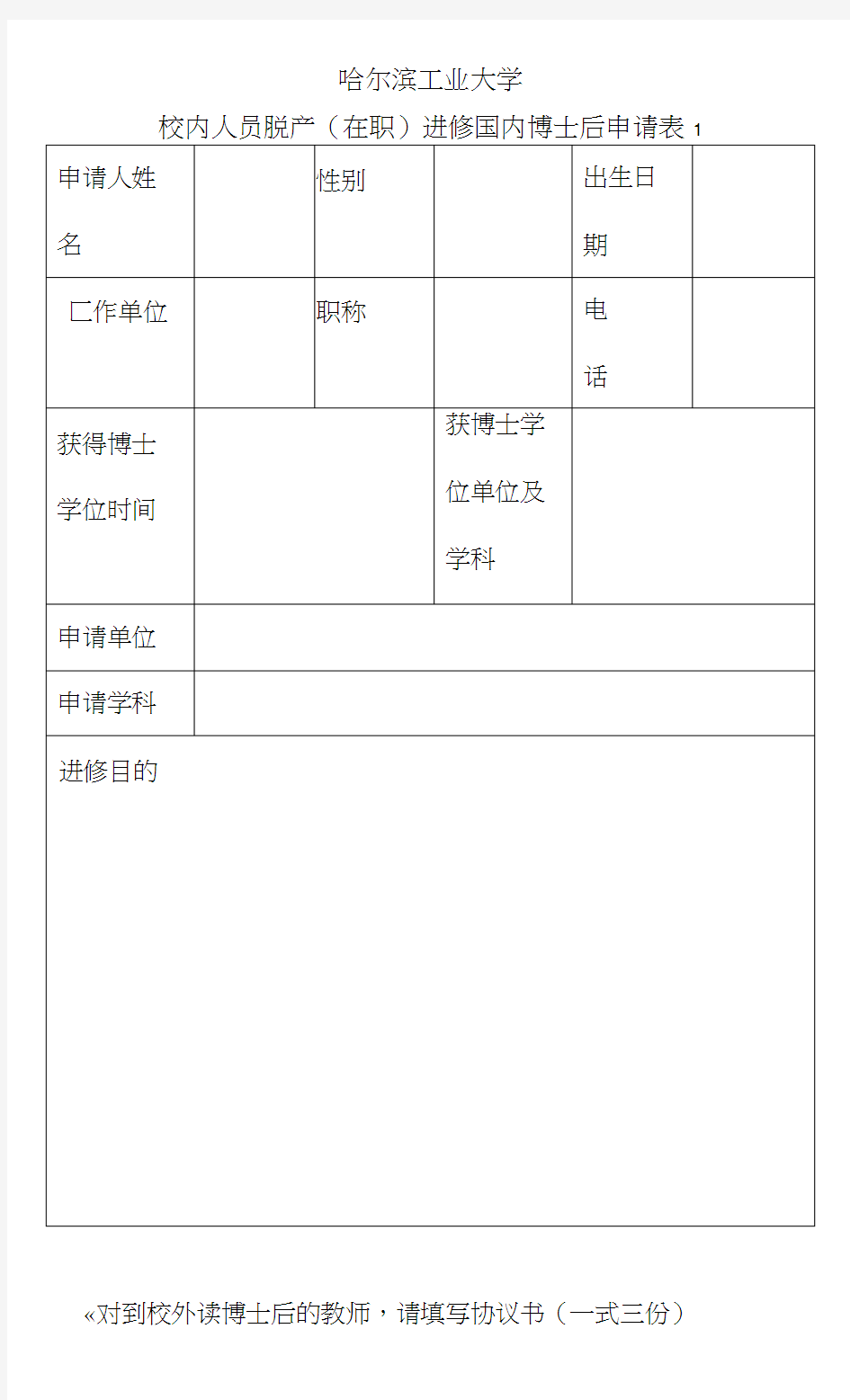 哈尔滨工业大学校内人员脱产在职进修国内博士后申请表