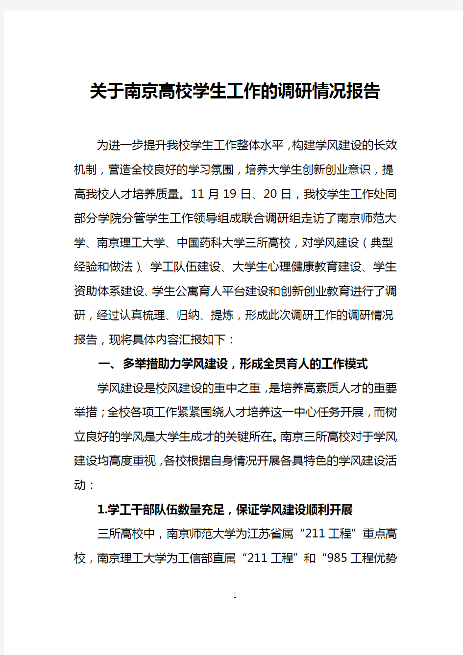 关于南京高校学生工作的调研报告