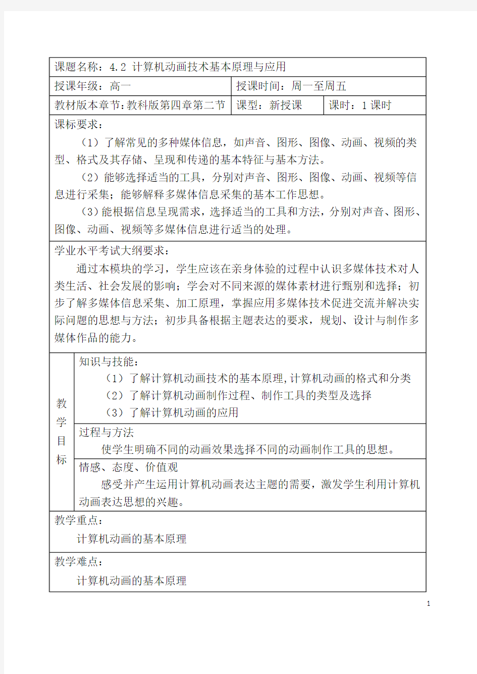 4.2计算机动画技术基本原理与应用