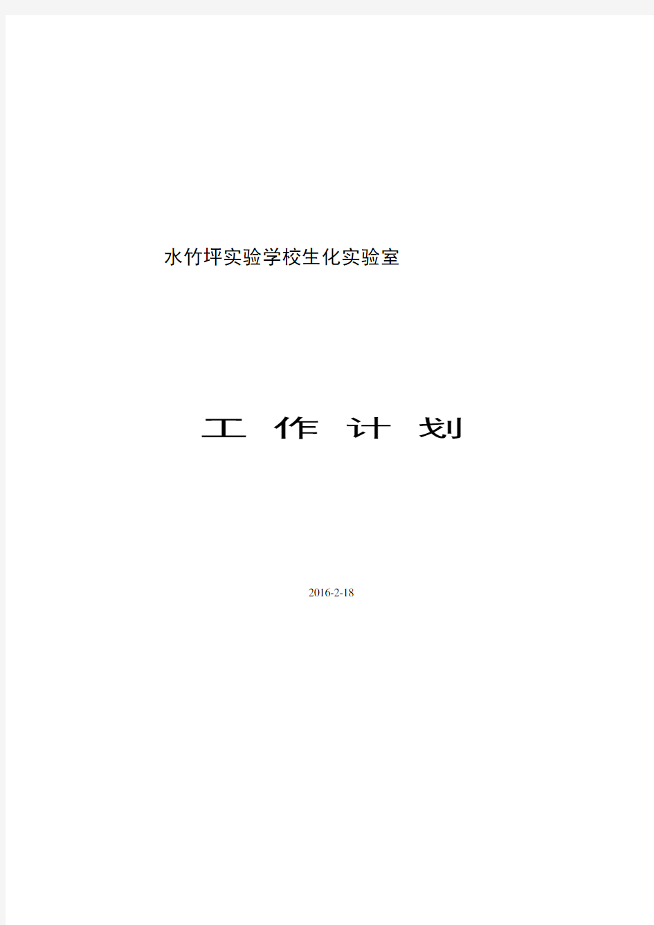 初中化学实验室第二学期工作计划