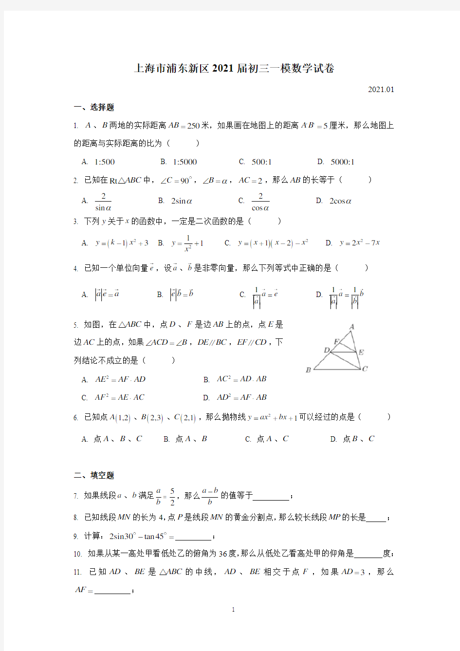 上海市浦东新区2021届初三一模数学试卷