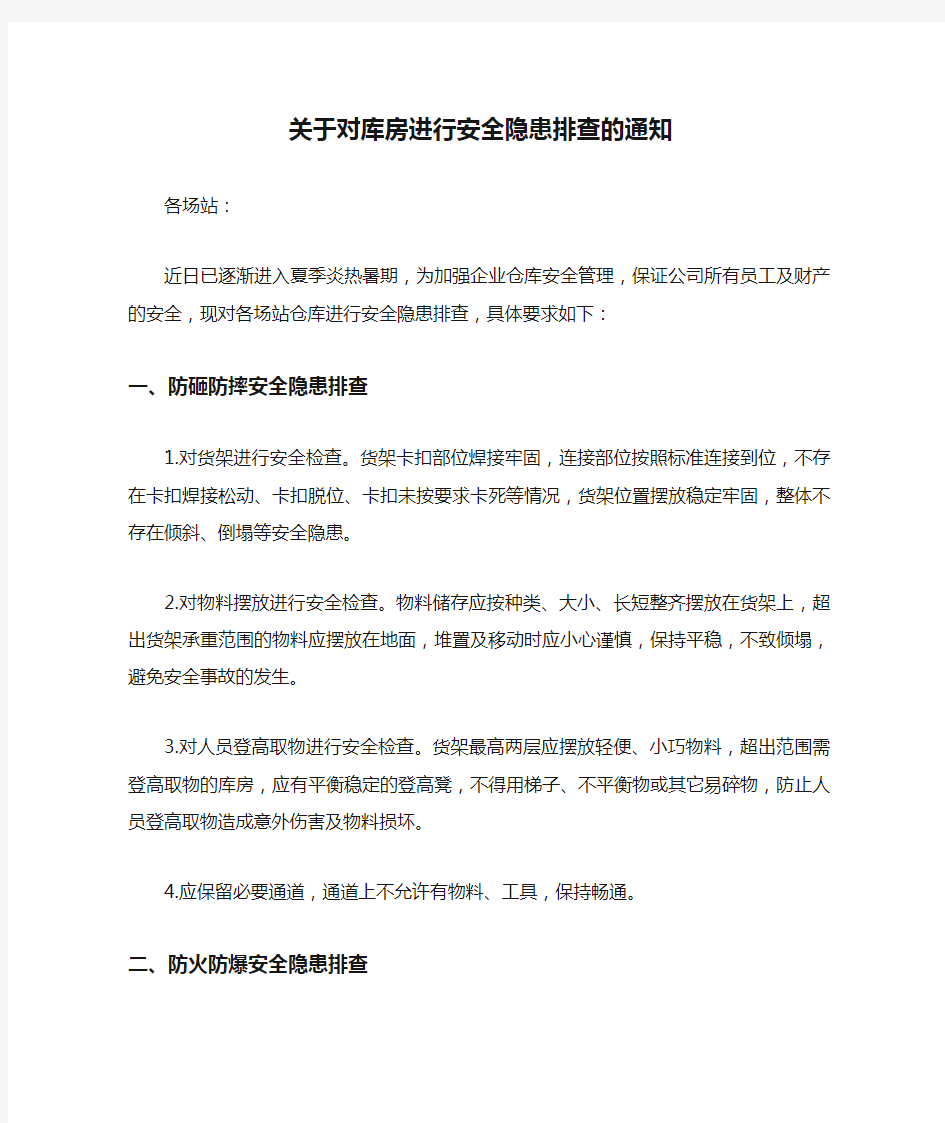 关于对库房进行安全隐患排查的通知