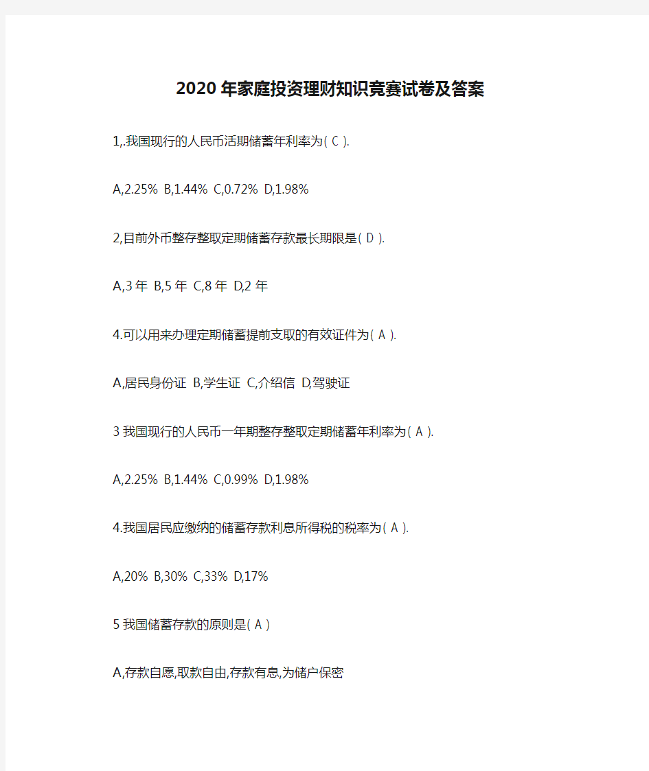 2020年家庭投资理财知识竞赛试卷及答案