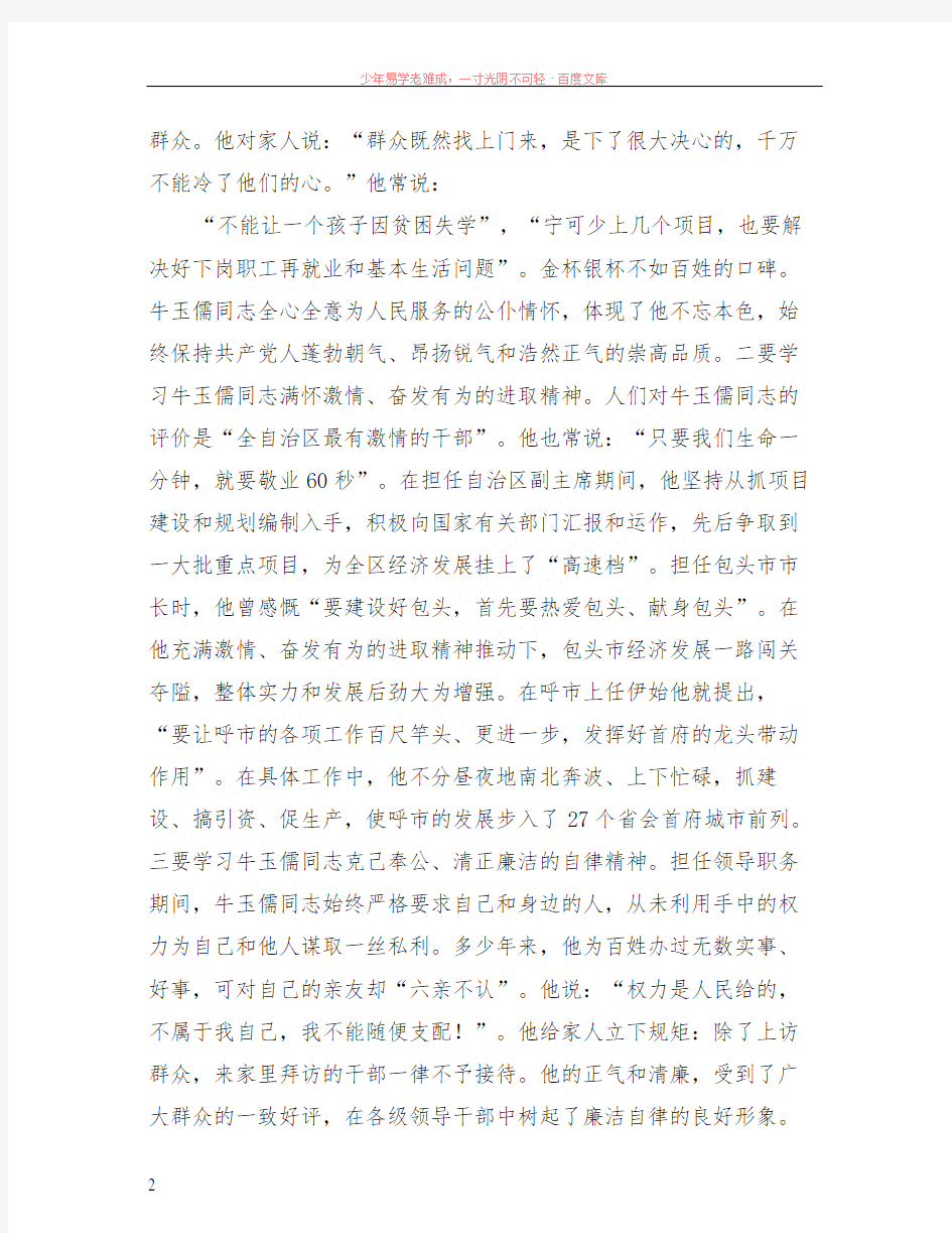 学习“三种精神”争做“五个典范”——学习牛玉儒同志先进事迹心得体会