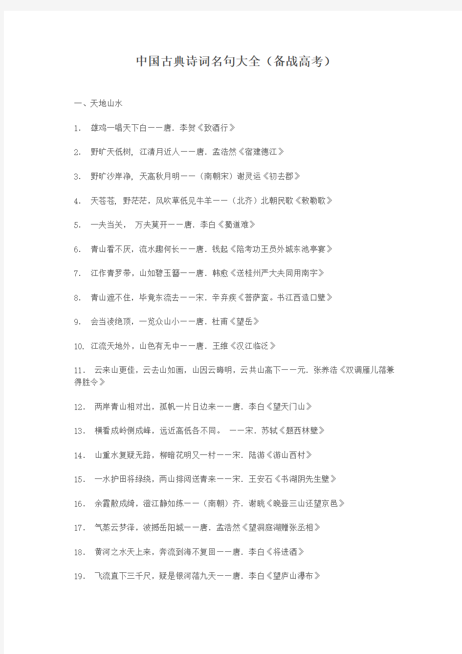 中国古典诗词名句大全(备战高考)