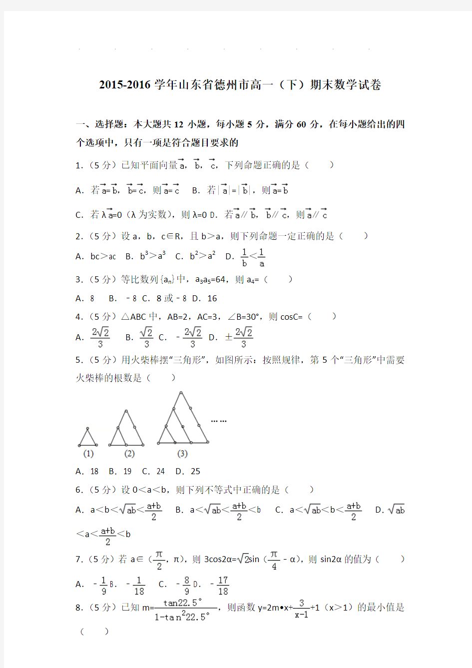 2015-2016年山东省德州市高一下学期期末数学试卷及答案