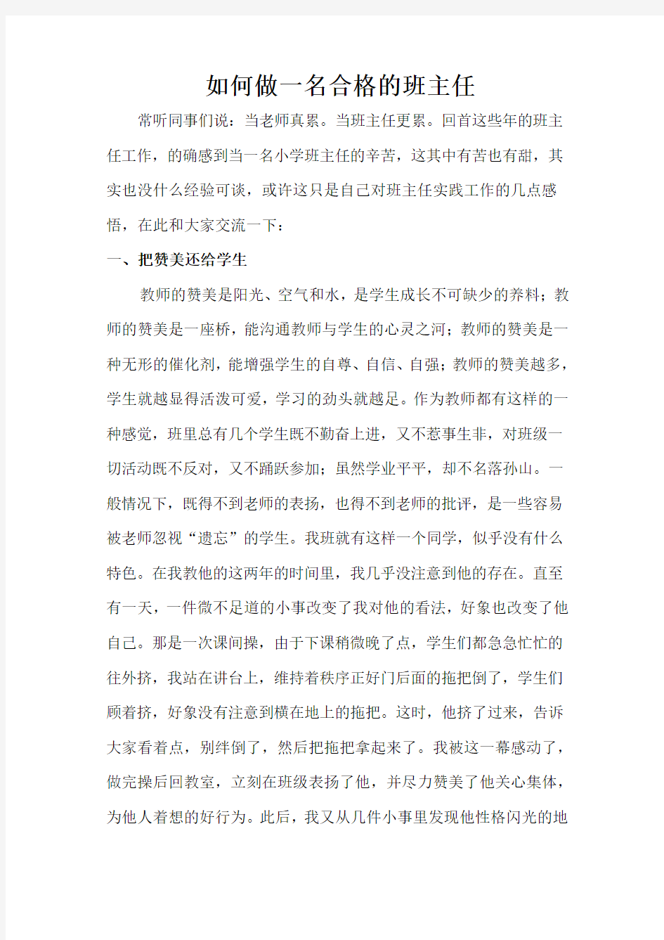 如何做一名合格的班主任