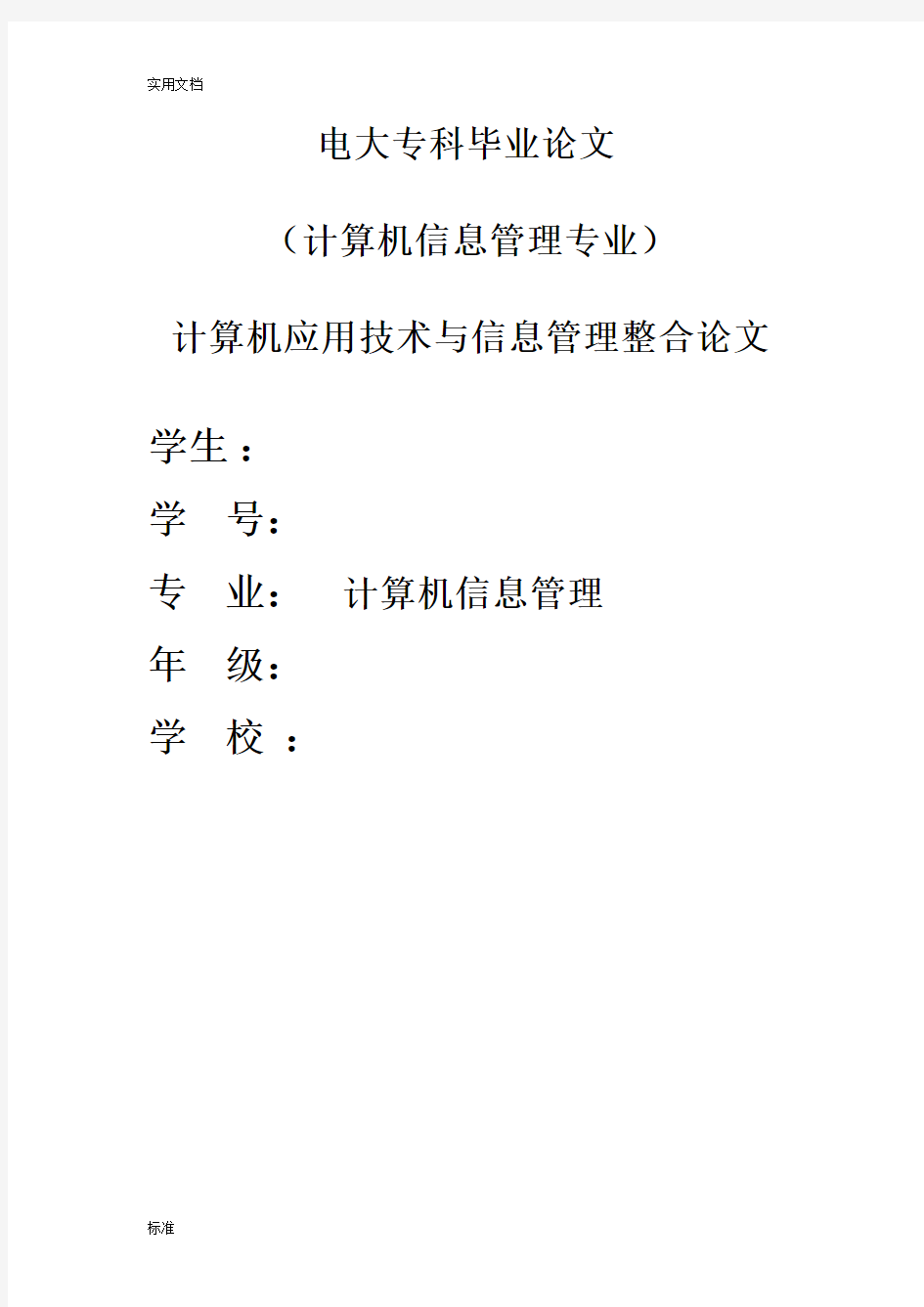 计算机信息管理系统专业毕业论文设计