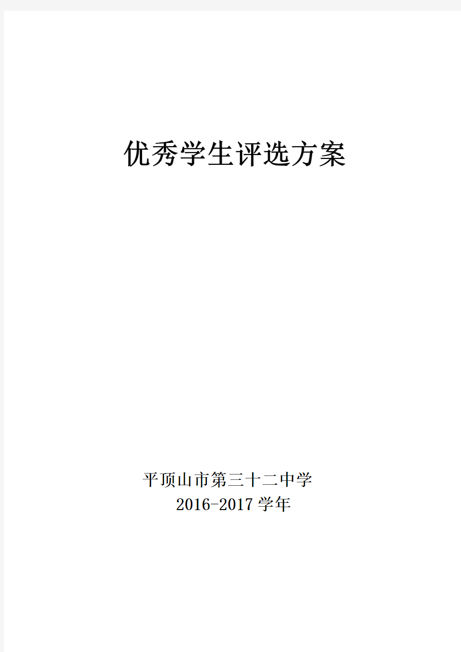 优秀学生评选方案201710