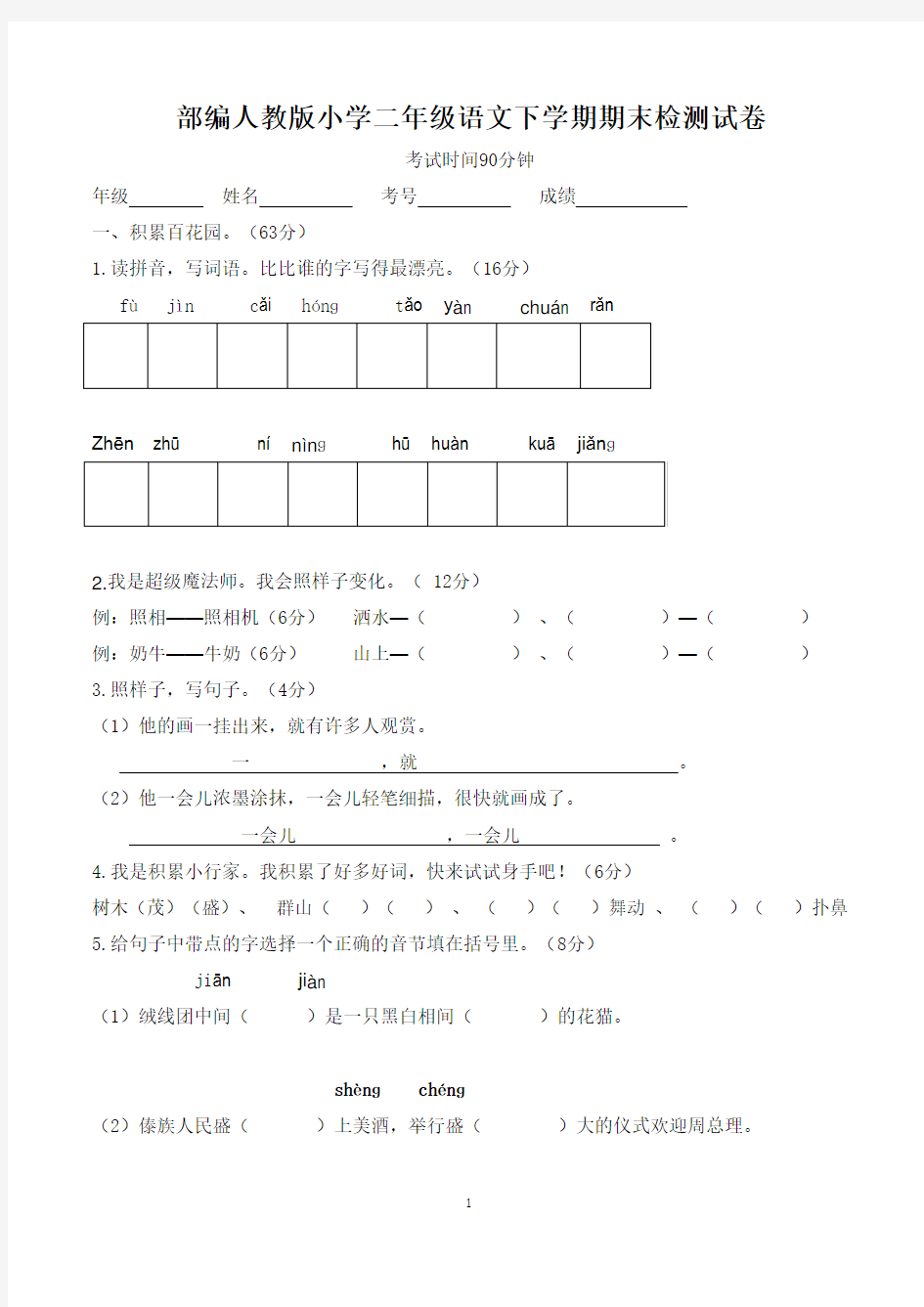 二年级语文下学期期末考试试题(共6套,部编人教版)