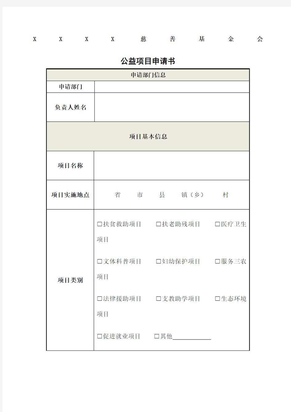 基金会项目申请书