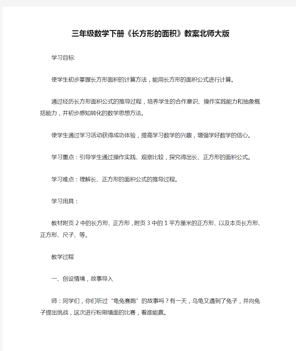 三年级数学下册《长方形的面积》教案北师大版