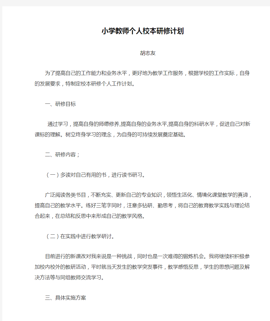 小学教师个人校本研修计划