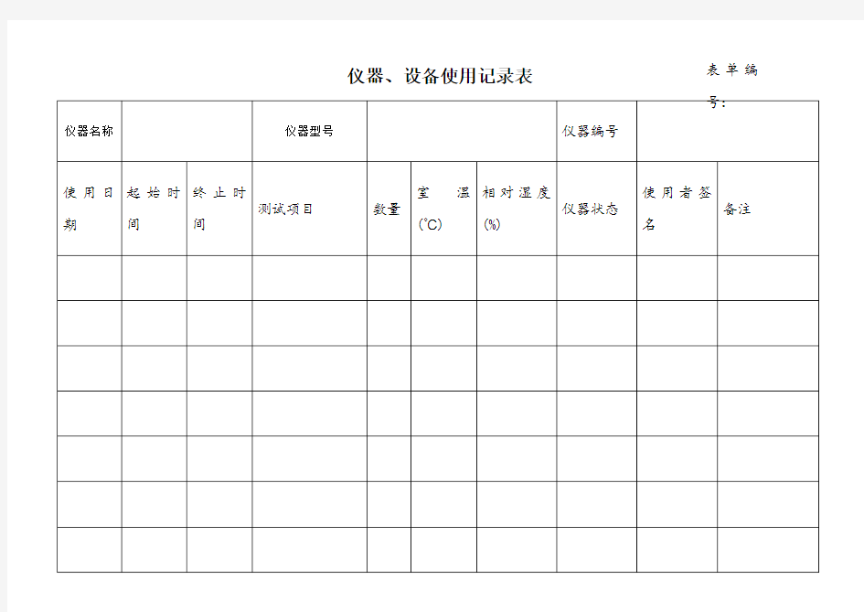 仪器设备使用记录表(通用)