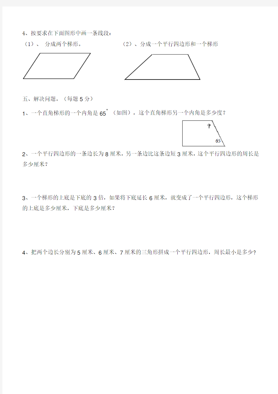 (完整)四年级数学平行四边形和梯形练习题