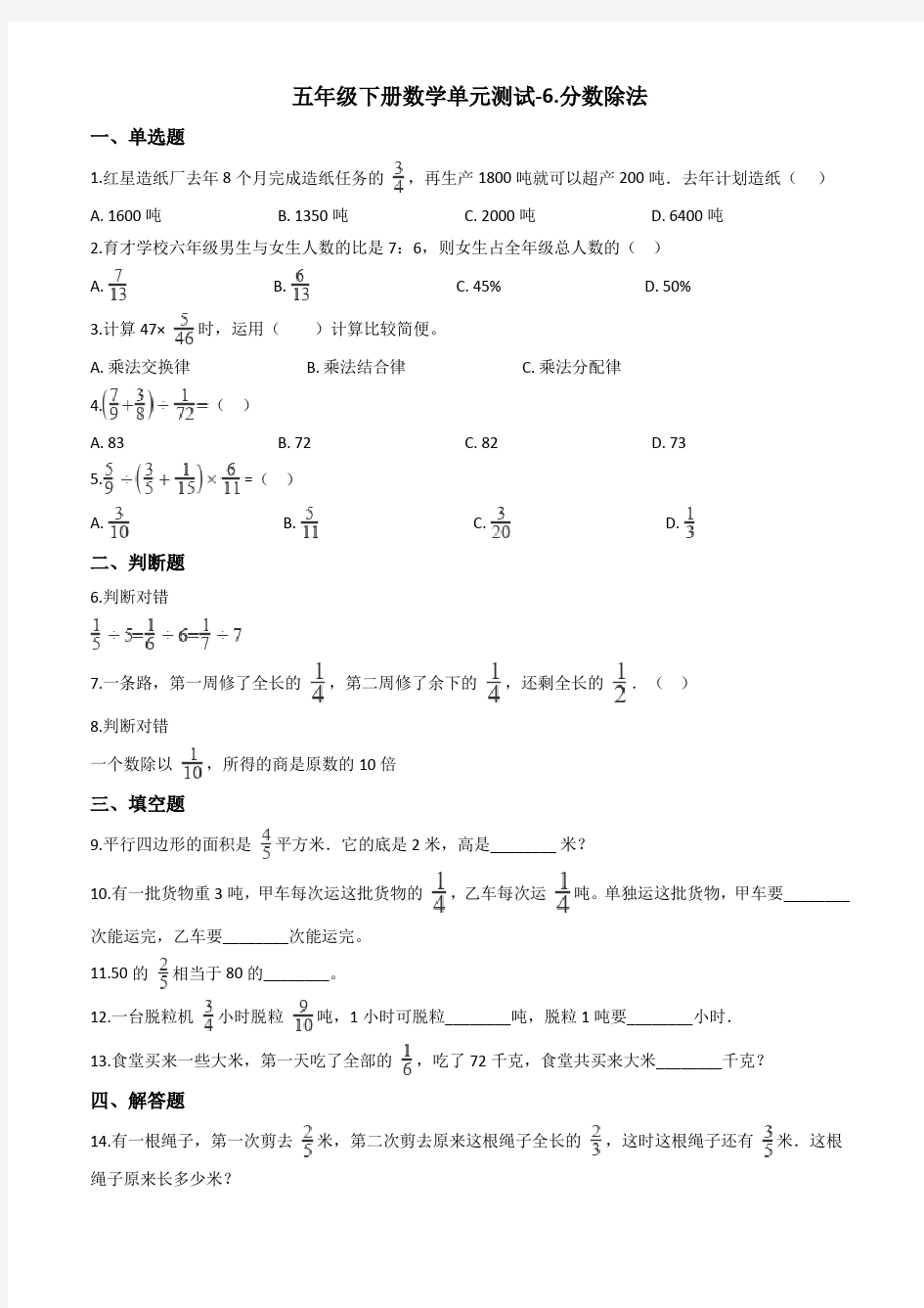 【精品】冀教版五年级下册数学单元测试-6.分数除法(含答案)