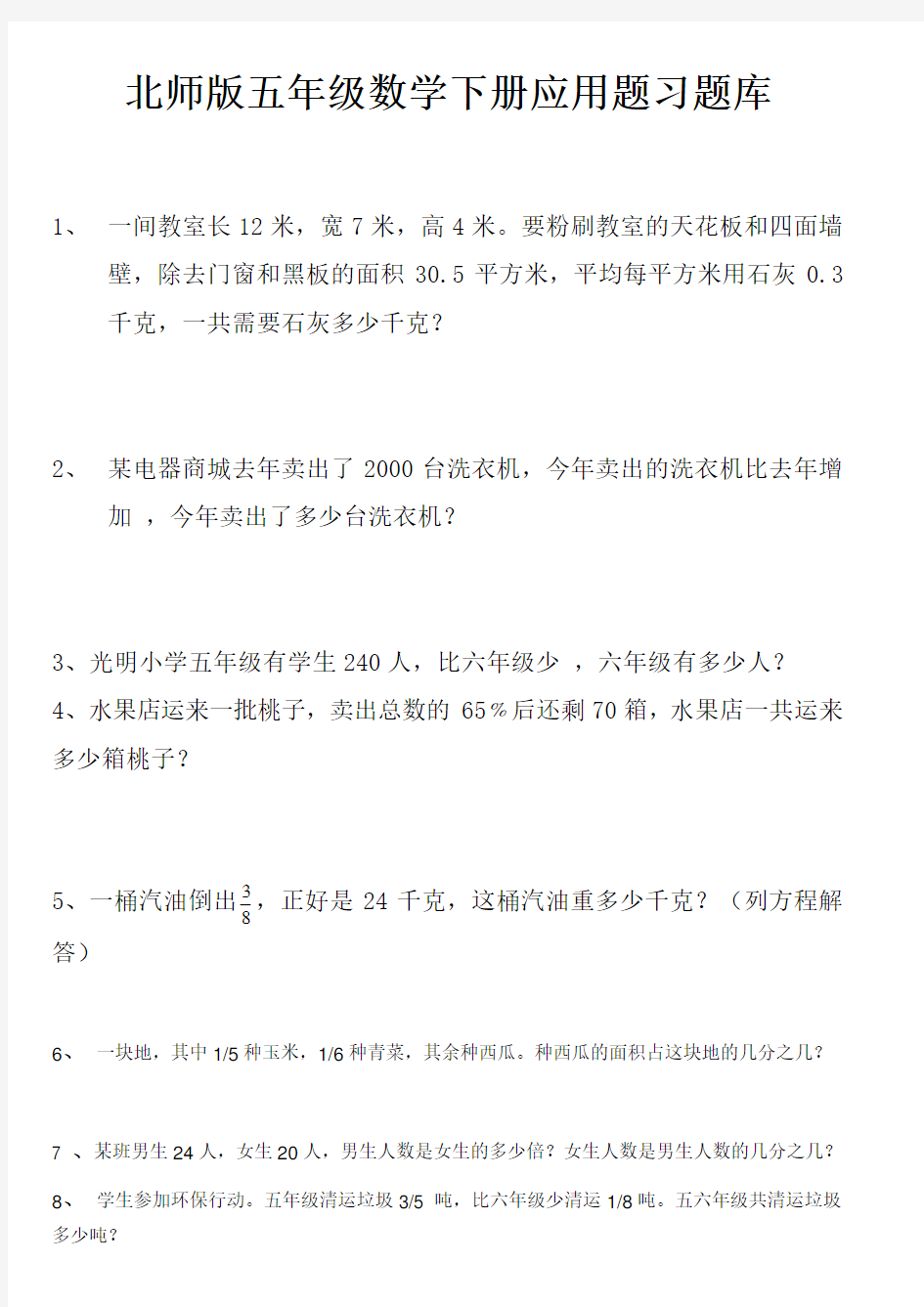 北师版五年级数学下册应用题习题库完整