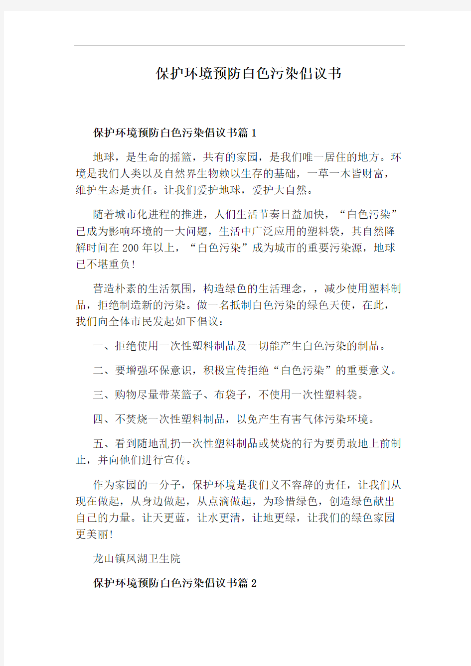 保护环境预防白色污染倡议书