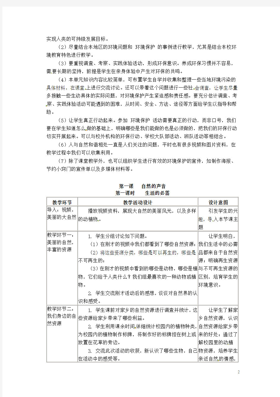 四川省宜宾县复龙初级中学八年级政治下册 第一单元 自然的声音教案 教科版