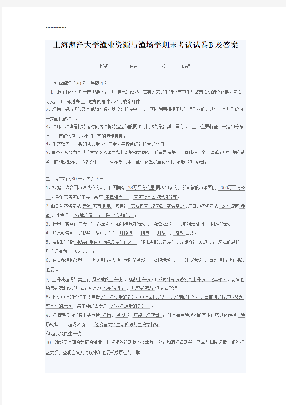 (整理)上海海洋大学渔业资源与渔场学期末考试试卷B及答案