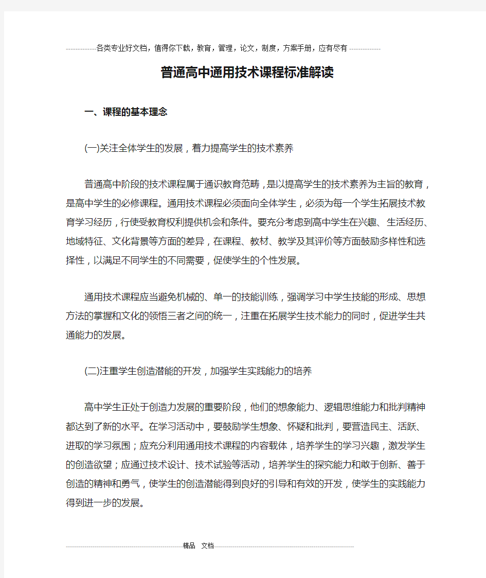 普通高中通用技术课程标准解读