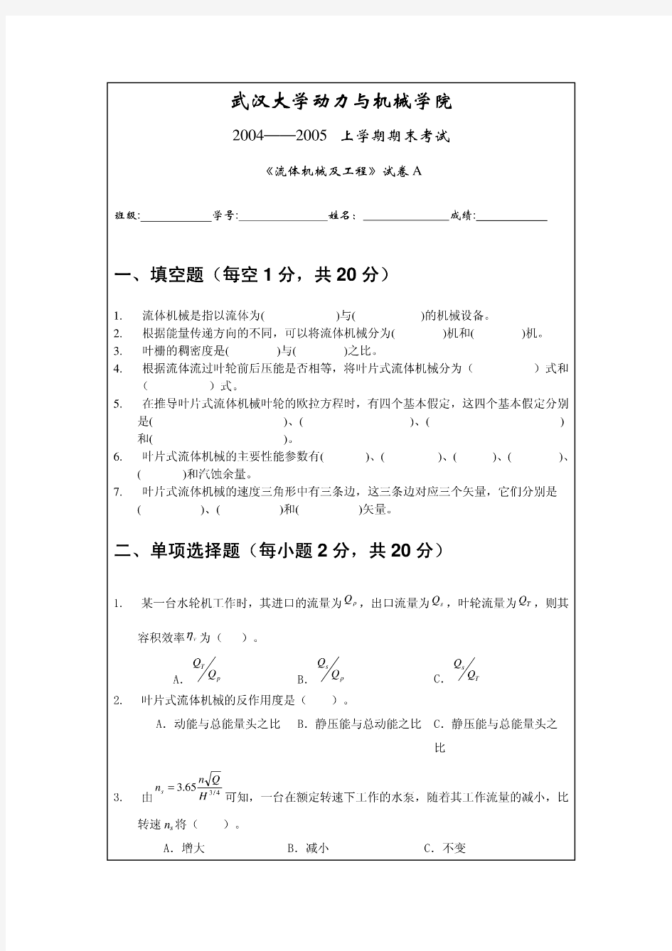 武汉大学流体机械原理试卷(04-08年)(优选.)