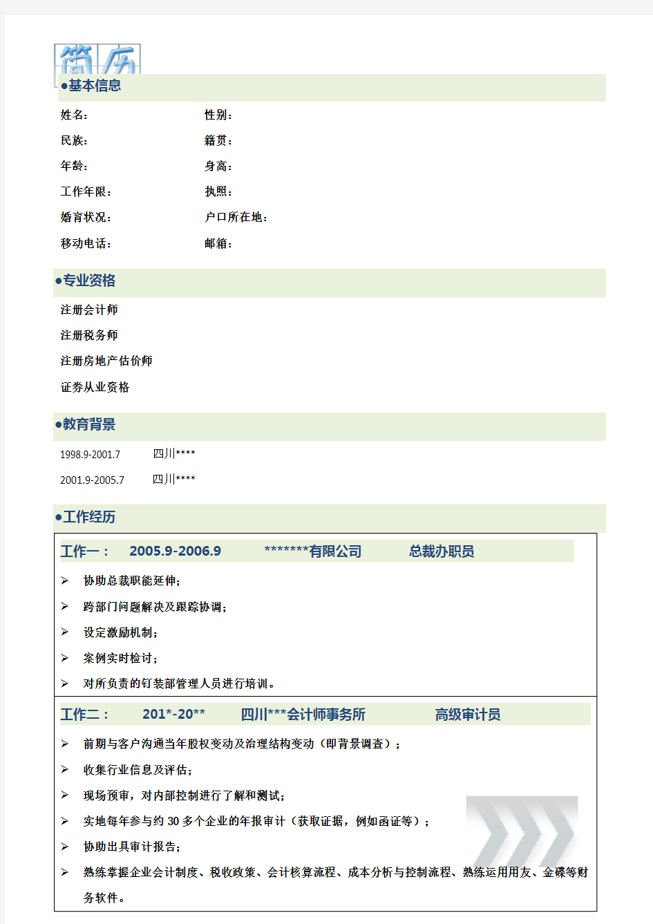 金融相关行业个人简历模板