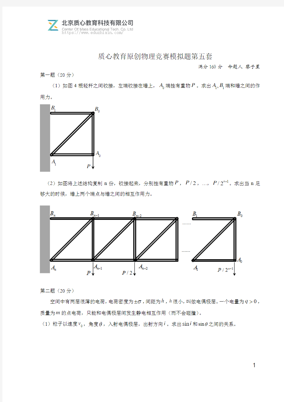 质心教育原创物理竞赛模拟题第五套