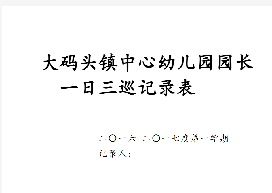 幼儿园园长一日三巡记录表